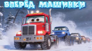 Песенка про машинки - Вперёд машинки сквозь метель - Песни для детей - Крошка Антошка
