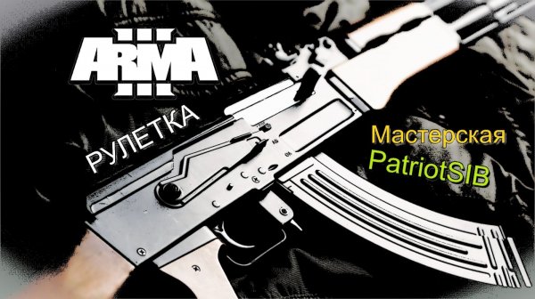 Стрим Arma 3.Рулетка. Миссии из редактора