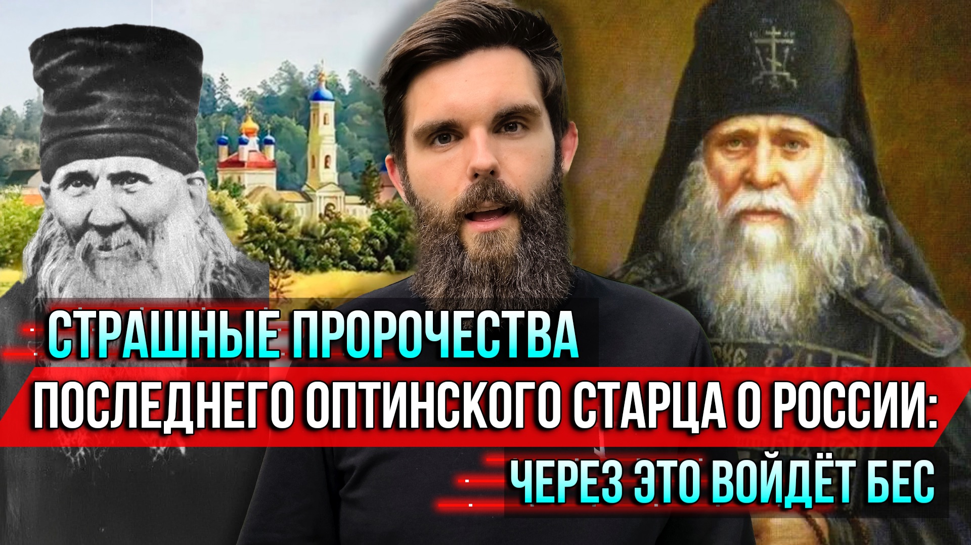 ❗️Страшные пророчества последнего Оптинского старца о России: Через это войдёт бес смотреть онлайн