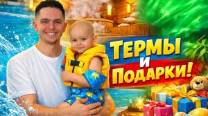 Принимаем гостей и подарки