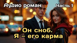 Аудиокнига - Он сноб. Я — его карма (Часть 1)