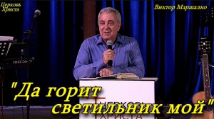 "Да горит светильник мой" Виктор Маршалко Церковь Христа Краснодар