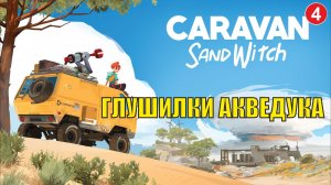 Caravan Sandwitch - Глушилки Акведука