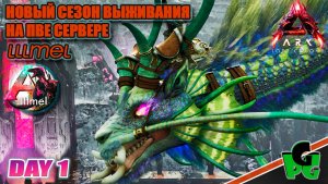 LLLmel PVE Новое выживание на ПВЕ проекте в ожидании выхода АСТРАЕОС ARK survival Ascended