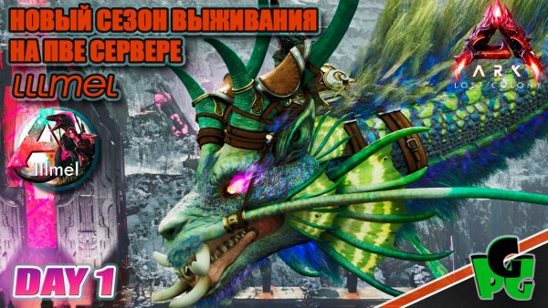 LLLmel PVE Новое выживание на ПВЕ проекте в ожидании выхода АСТРАЕОС ARK survival Ascended