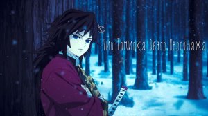 Войны демонов искра Гио Томиока сильнейший воин игры? Обзор персонажа. #ВойныДемонов