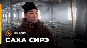 «Саха сирэ» информационнай биэрии. Олунньу 10 күнэ 20:30