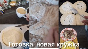 Влог ,сдели кран ,вкусно готовим, мой день!