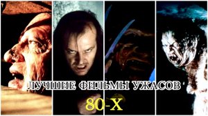 ТОП 10 ФИЛЬМОВ УЖАСОВ 80-Х | ЧТО ПОСМОТРЕТЬ? | ЛУЧШИЕ УЖАСЫ