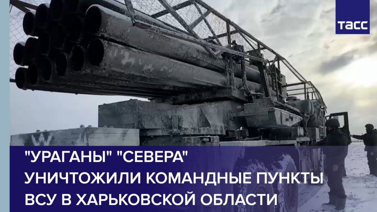 "Ураганы" "Севера" уничтожили командные пункты ВСУ в Харьковской области смотреть онлайн