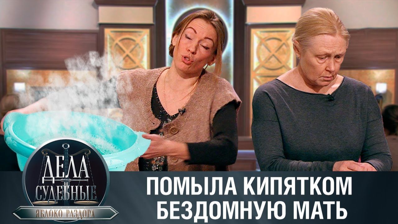 Дела судебные с Алисой Туровой. Яблоко раздора. Эфир от 09.02.24 смотреть онлайн