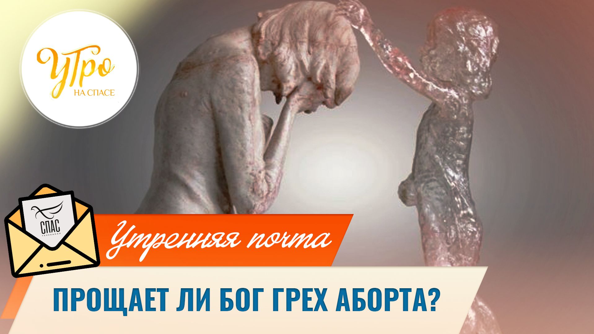 Прощает ли Бог грех аборта? / Утренняя почта смотреть онлайн