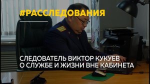 Следователь и хранитель традиций: история офицера СК Виктора Кукуева