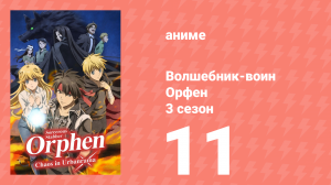 Волшебник-воин Орфен 3 сезон 11 серия «Самый могущественный белый колдун» (аниме-сериал, 2023)