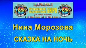Сказка на ночь - МУЗЫКАЛЬНО-ПОЗДРАВИТЕЛЬНОЕ БЮРО