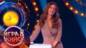 «Игра в кино» от 10 февраля 2026