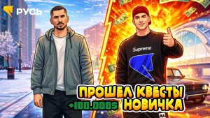 Новичок? Лови 100.000! Прошёл все стартовые квесты Русь Мобайл