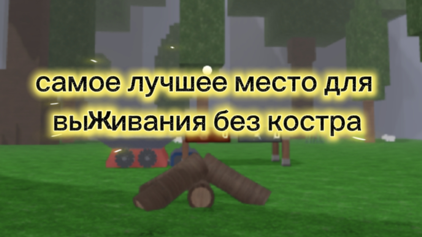 самое лучшее место для выживания без костра. в игре 99 ночей в лесу. смотреть онлайн