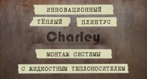 Инструкция по монтажу системы Теплый Плинтус "Charley" - жидкостный вариант