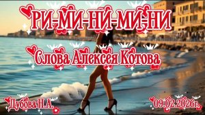 Ри-ми-ни-ми-ни