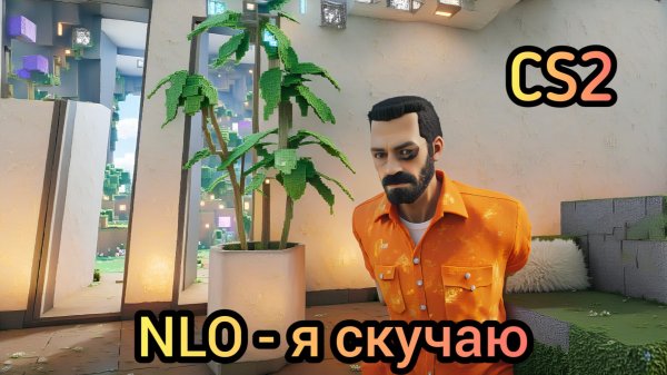 Cs2  Песня NLO - Я скучаю (Супер-эффекты)