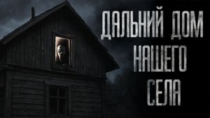 ДАЛЬНИЙ ДОМ НАШЕГО СЕЛА… | МЯСНИК | Страшные истории на ночь. Страшилки на ночь