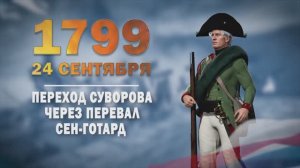 Памятные даты военной истории России. 24 сентября. Переход через перевал Сен-Гота́рд