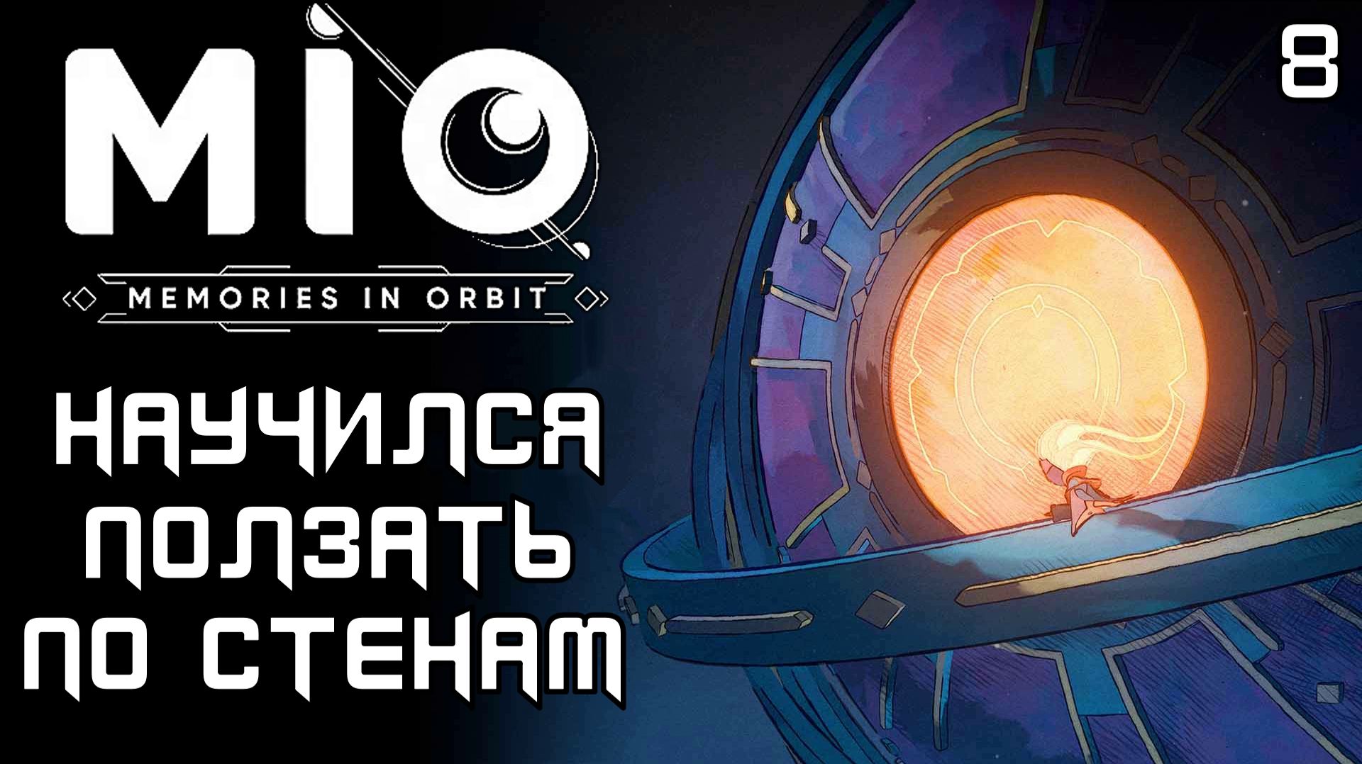 #8 НАУЧИЛСЯ ПОЛЗАТЬ ПО СТЕНАМ | MIO: Memories in Orbit