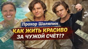 Прохор Шаляпин: Скандалы, Богатые Женщины и Деньги! Кто Оплачивает Его Роскошную Жизнь?