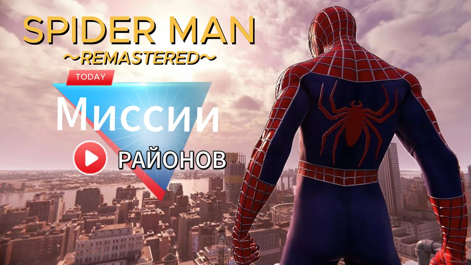 ЧЕЛОВЕК ПАУК - Marvel′s Spider-Man Remastered DLC Войны банд | Миссии районов смотреть онлайн