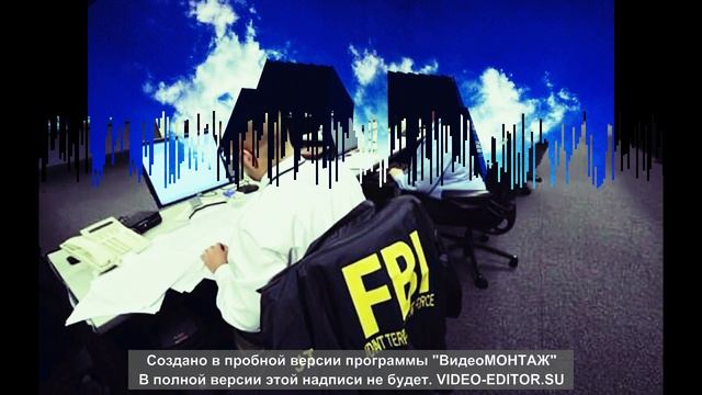 Смерть наша FBI