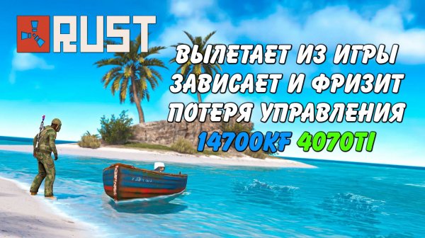 Зависает фризит и теряет контроль 14700KF 4070TI Rust Раст (Запись диагностики пк Rogue)