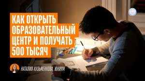 Как открыть образовательный центр и получать 500 тысяч – интервью Businessmens с франшизой «Юниум»