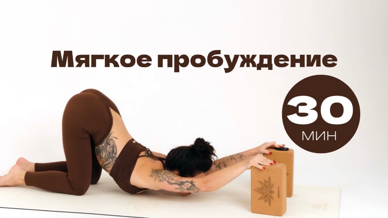 УТРЕННЯЯ ЙОГА | МЯГКОЕ ПРОБУЖДЕНИЕ