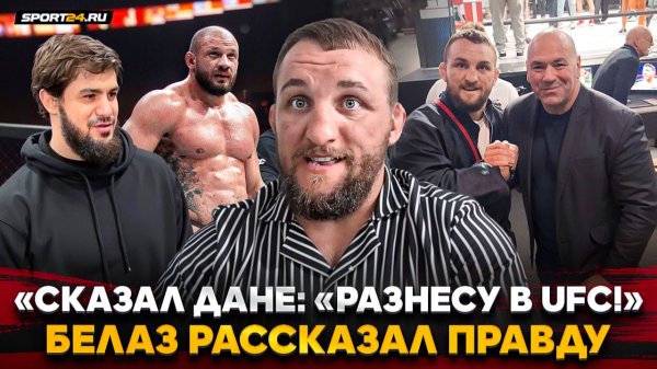 БЕЛАЗ: разговор с ДАНОЙ УАЙТОМ, ответ ХАЙБУЛЕ, спарринги с ТОПАМИ UFC, Шлеменко в ACA