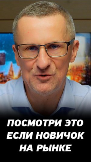 Важный совет новичкам на рынке #трейдинг #акции #теханализ #мосбиржа #техническийанализ