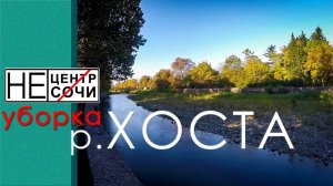Уборка русла р.Хоста