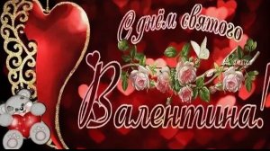 День Святого Валентина Признание в любви Музыкальная видео-открытка