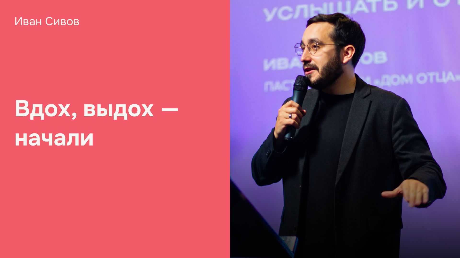 Дом Отца Бутово | Иван Сивов | Вдох, выдох — начали