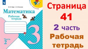 ГДЗ по математика 3 класс часть 2  Страница.41 Рабочая тетрадь  Моро