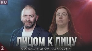 «ЛИЦОМ К ЛИЦУ»: АЛЕКСАНДР КАЗАКОВ И КРИСТЕЛЬ НАЭН. 2 часть