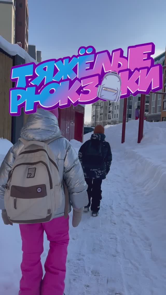 Тяжелые рюкзаки