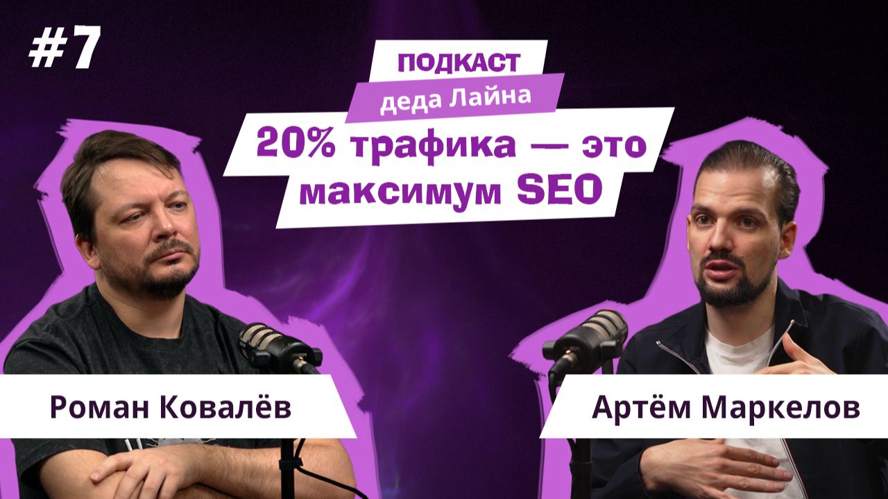 Весь поисковый маркетинг: как захватить больше трафика из выдачи