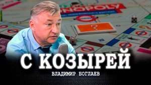 Фишки России в геополитической «Монополии», или Что даёт нам право «сметь своё суждение иметь»