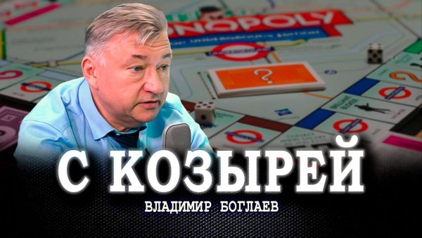 Фишки России в геополитической «Монополии», или Что даёт нам право «сметь своё суждение иметь»