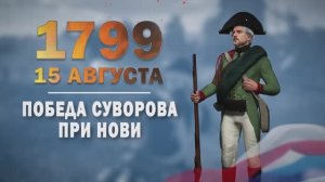 Памятные даты военной истории России. 15 августа. Битва при Но́ви