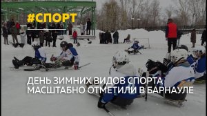 В Барнауле масштабно отметили День зимних видов спорта с адаптивными дисциплинами