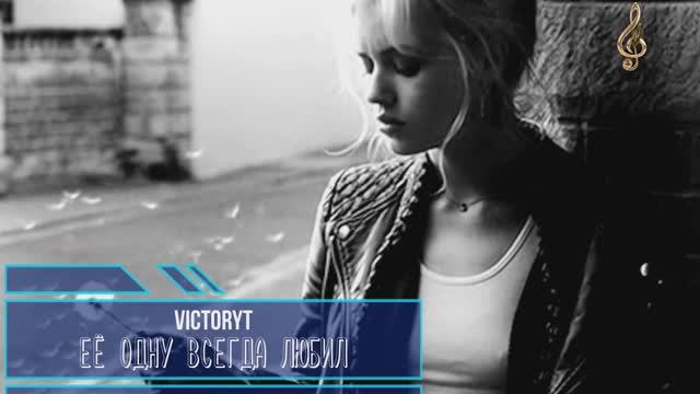 VictoryT - Её одну всегда любил! смотреть онлайн