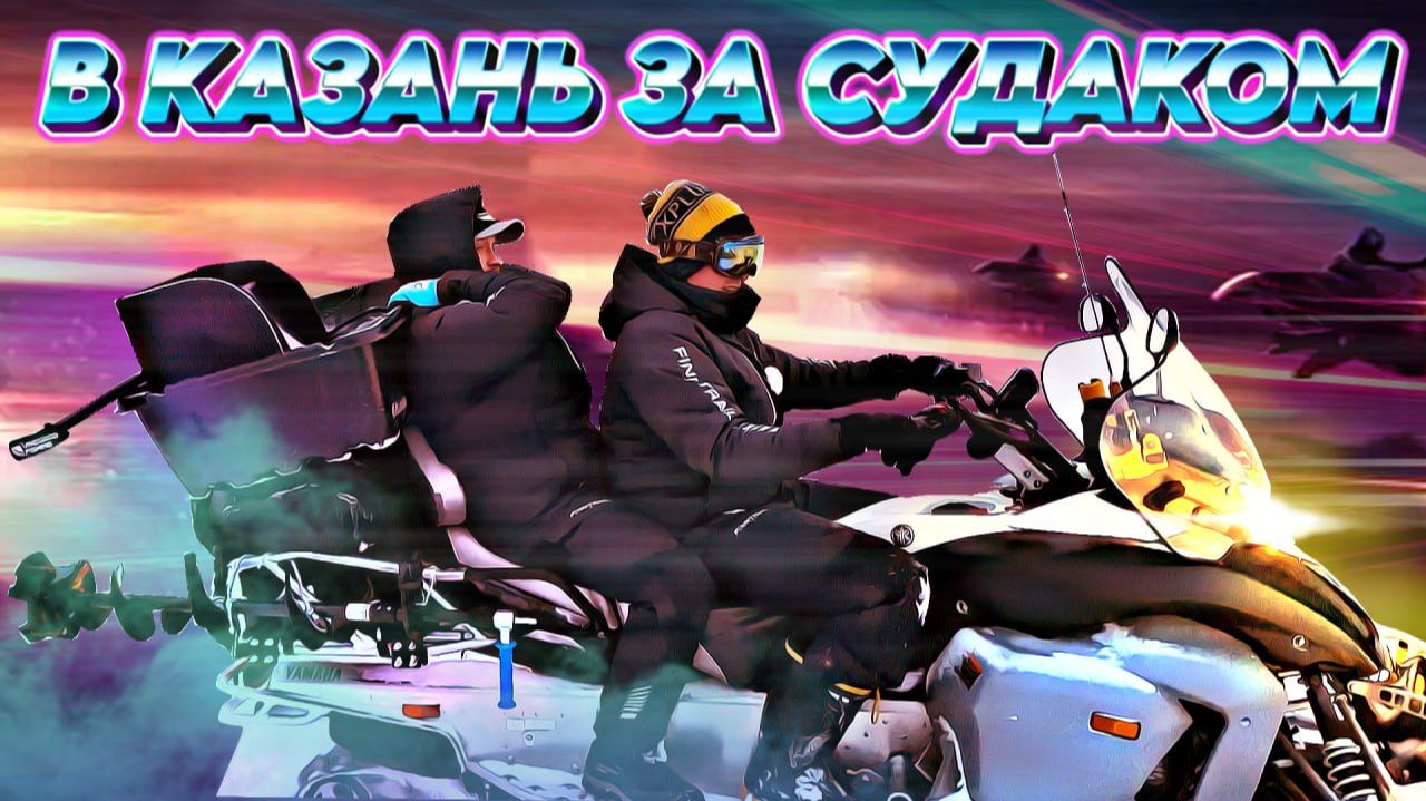 ЗИМНЯЯ РЫБАЛКА НА СУДАКА! ЧТО СЛУЧИЛОСЬ С ОПЕРАТОРОМ? КАЗАНЬ смотреть онлайн