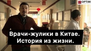 Как врачи-жулики пытались нас обмануть в Китае. История из жизни. #китай #медицина #история #опыт